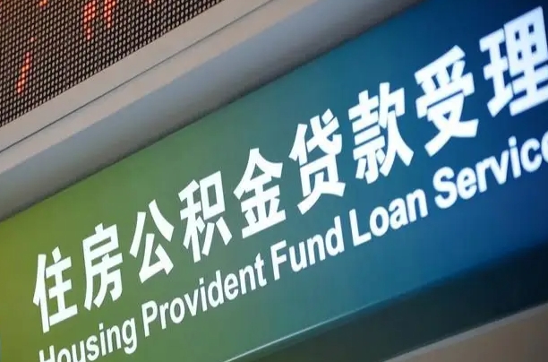 莘县为啥公积金黄牛可以取出来呢（公积金可以自愿提取了）